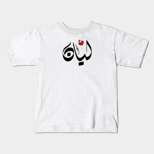 Layan Arabic name اسم ليان Kids T-Shirt by ArabicFeather